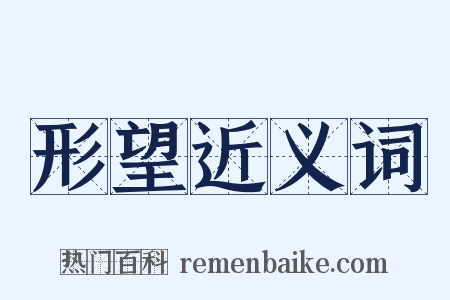 形望近义词是什么意思的图片